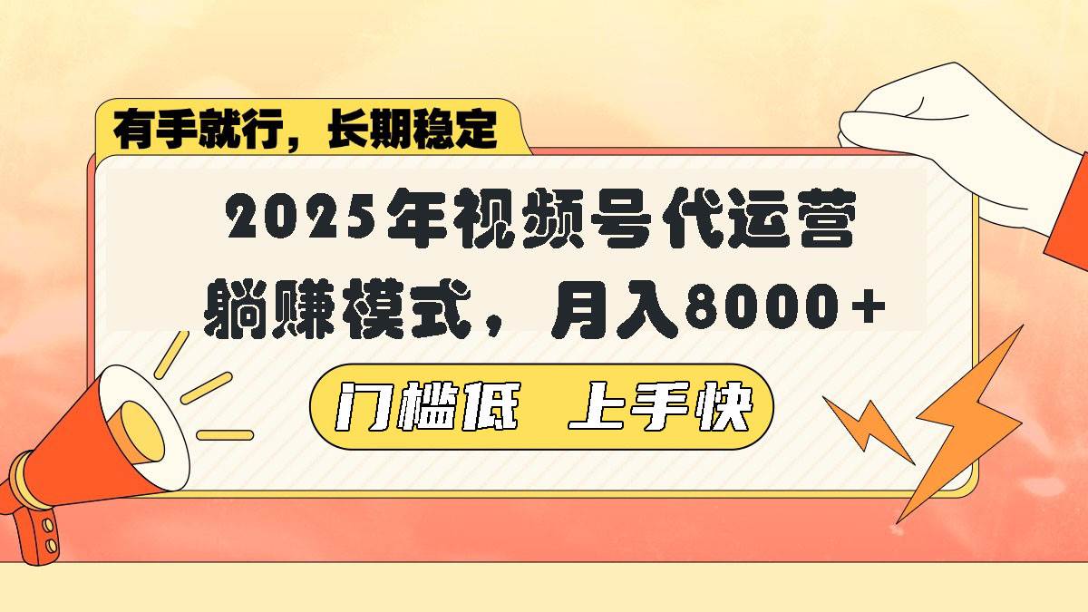 视频号带货代运营，躺赚模式，小白单月轻松变现8000+-徐小晨博客