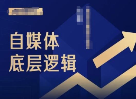 2024自媒体底层逻辑录播课，自媒体小白必看-徐小晨博客