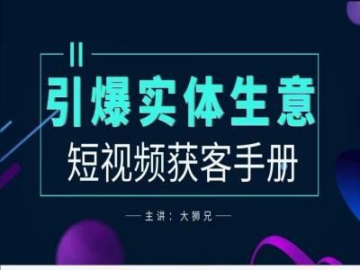2024实体商家新媒体获客手册，引爆实体生意-徐小晨博客