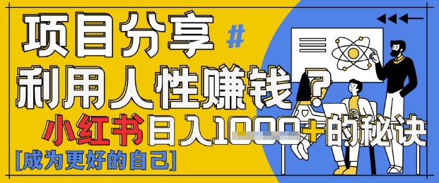 小红书日入1k+？揭秘人性洞察力，小白3分钟上手，点赞爆棚！-徐小晨博客