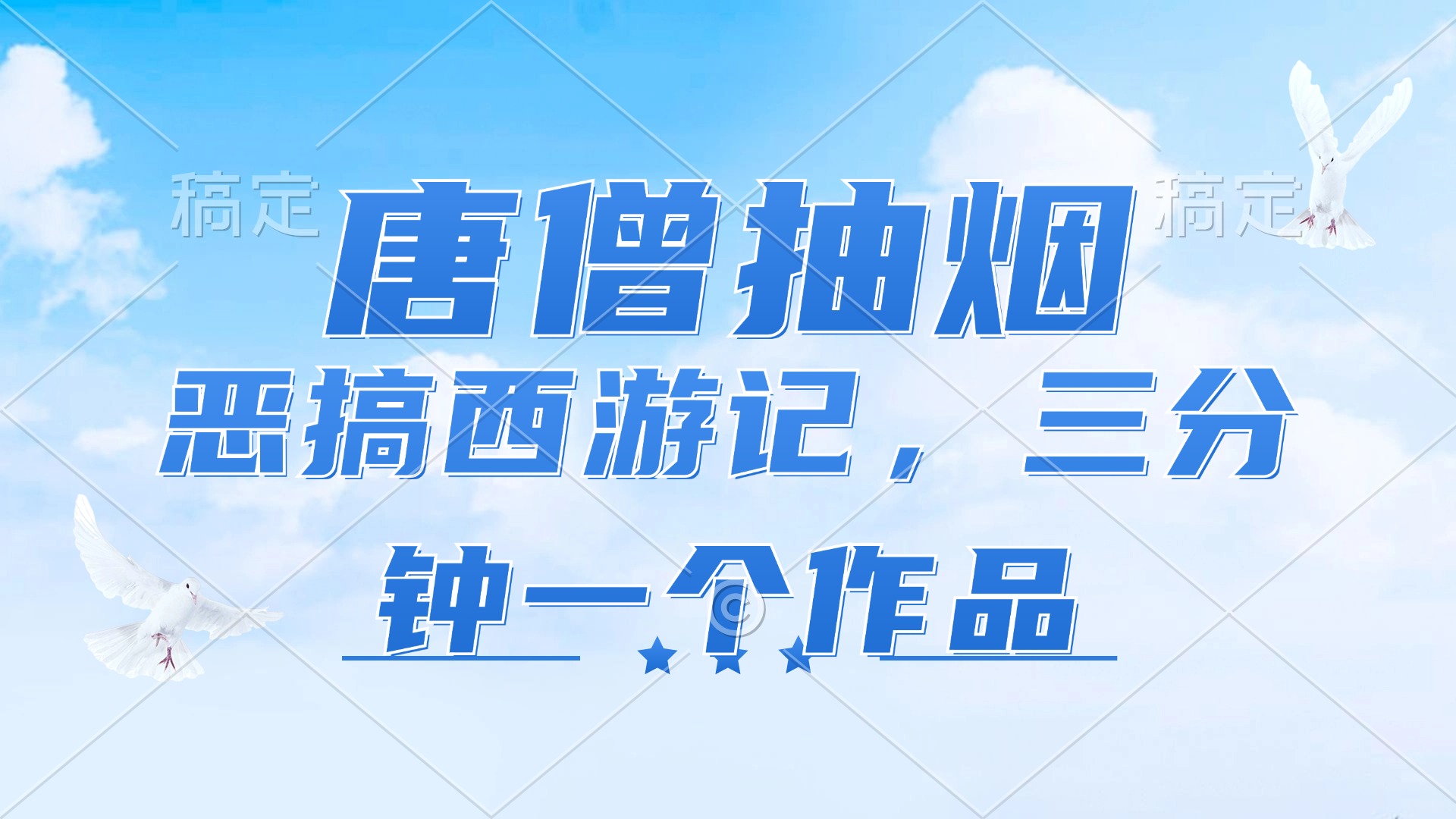 唐僧抽烟，恶搞西游记，各平台风口赛道，三分钟一条作品，日入1000+-徐小晨博客