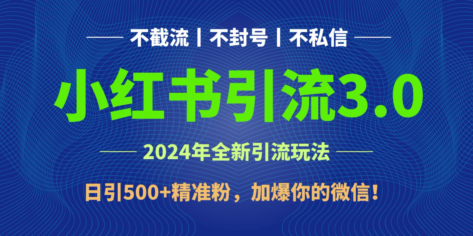 2024年4月最新小红书引流3.0玩法，日引500+精准粉，加爆你的微信！-徐小晨博客