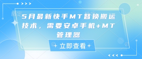 5月最新快手MT替换搬运技术，需要安卓手机+MT管理器-徐小晨博客