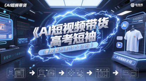 AI短视频带货高考短袖爆款解析制作全流程-徐小晨博客