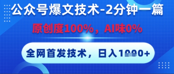 公众号爆文技术，2分钟一篇，原创度100%，AI味0%，复制粘贴，日入多张，全网首发【揭秘】-徐小晨博客