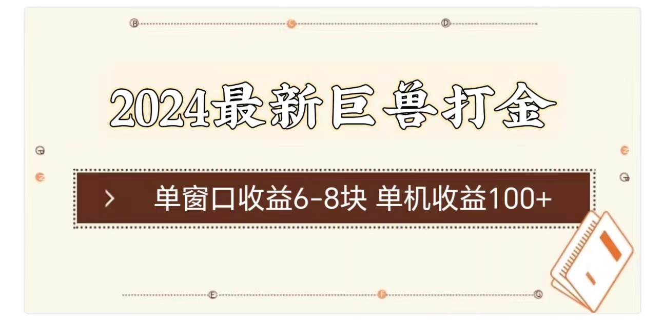 2024最新巨兽打金 单窗口收益6-8块单机收益100+-徐小晨博客