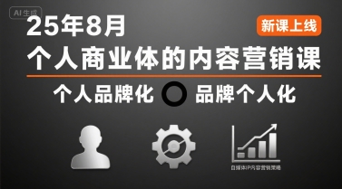 个人商业体的内容营销课25年8月，个人品牌化，品牌个人化，自媒体ip内容营销策略-徐小晨博客
