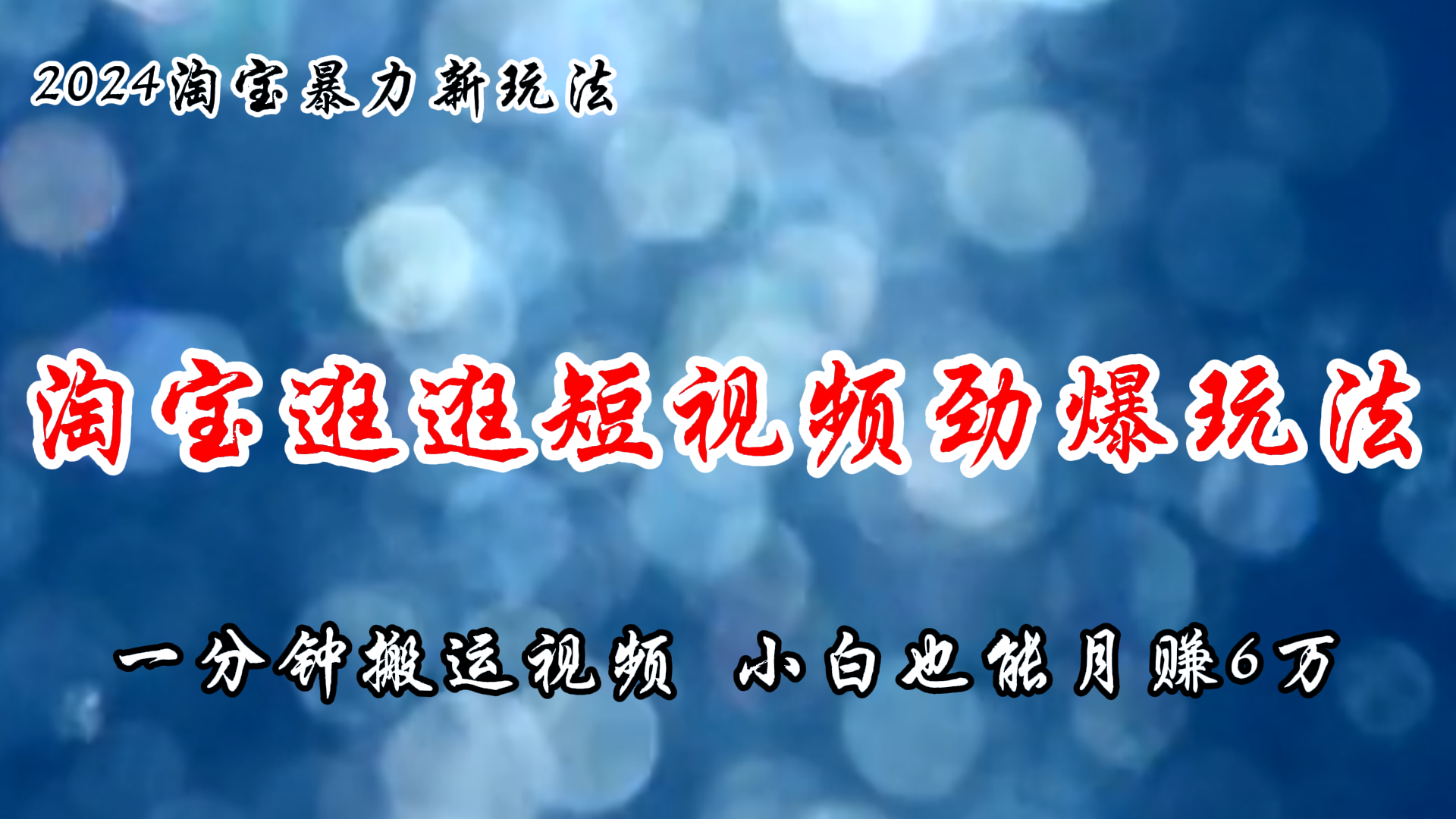 淘宝逛逛短视频劲爆玩法，只需一分钟搬运视频，小白也能月赚6万+-徐小晨博客