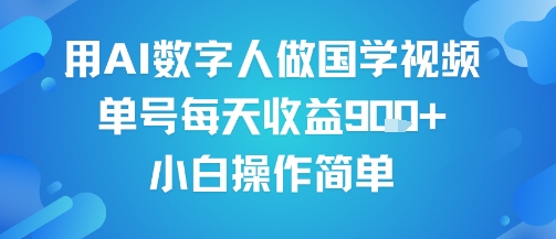 用AI数字人做国学视频，单号每天收益9张+，小白操作简单-徐小晨博客