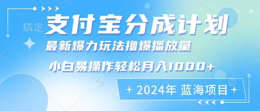 2024年支付宝分成计划暴力玩法批量剪辑，小白轻松实现月入1000加-徐小晨博客