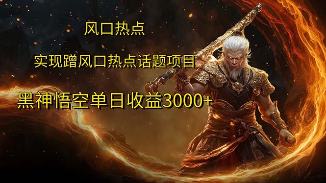 风口热点项目黑神话悟空单日收益3000+-徐小晨博客
