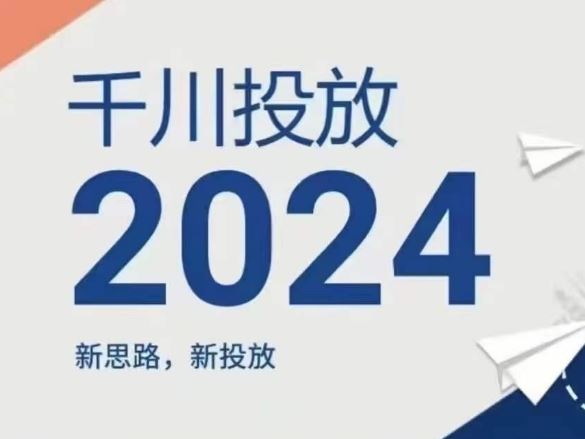 2024年千川投放，新思路新投放-徐小晨博客