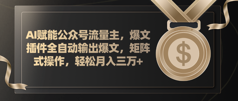 AI赋能公众号流量主，插件输出爆文，矩阵式操作，轻松月入三万+-徐小晨博客