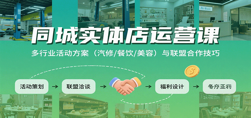 同城实体店运营课：多行业活动方案（汽修/餐饮/美容）与联盟合作技巧-徐小晨博客