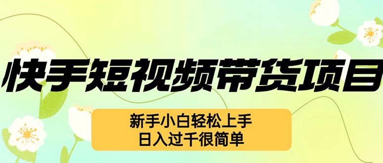 快手短视频带货项目，最新玩法 新手小白轻松上手，日入过千很简单-徐小晨博客