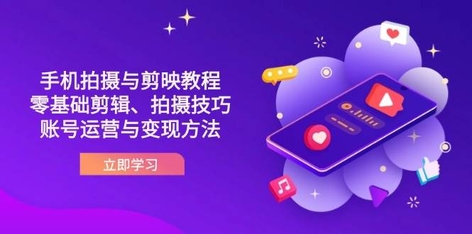 抖音手机拍摄与剪映教程：零基础剪辑、拍摄技巧到账号运营与变现方法-徐小晨博客