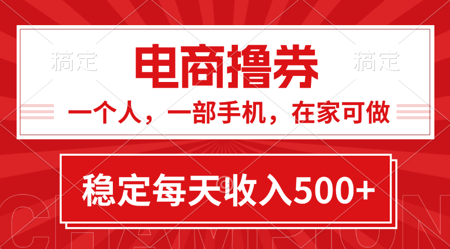 黄金期项目，电商撸券！一个人，一部手机，在家可做，每天收入500+-徐小晨博客