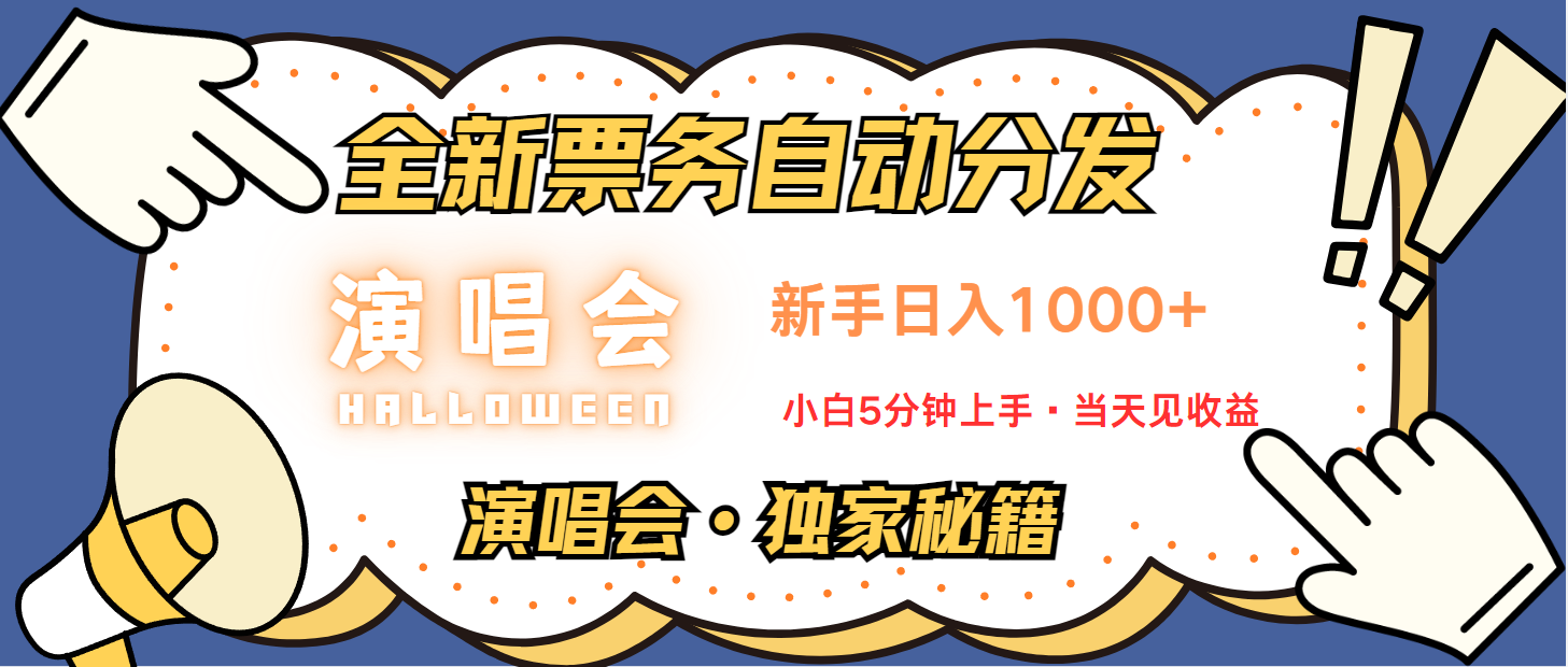 普通人轻松学会，8天获利2.4w 从零教你做演唱会， 日入300-1500的高额信息差项目-徐小晨博客