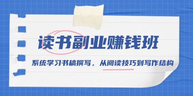 读书副业赚钱班，系统学习书稿撰写，从阅读技巧到写作结构-徐小晨博客