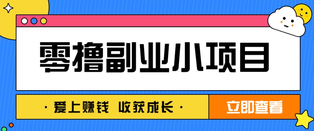 零成本副业小项目！一部手机即可每天轻松赚10-20元，阅读拉新超简单-徐小晨博客