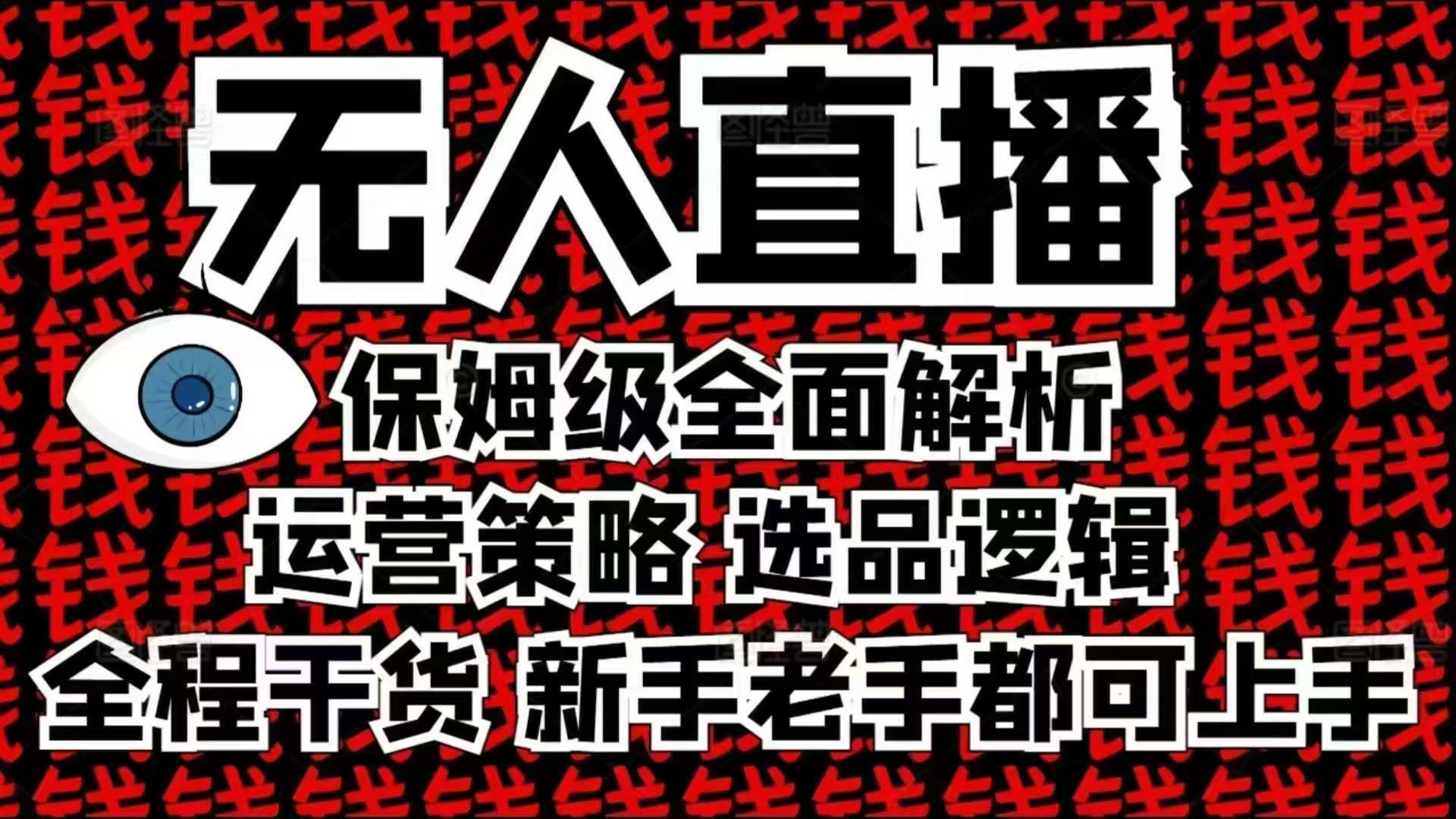 2025无人直播这么做就对了，保姆级全面解析，全程干货，新手老手都可上手-徐小晨博客