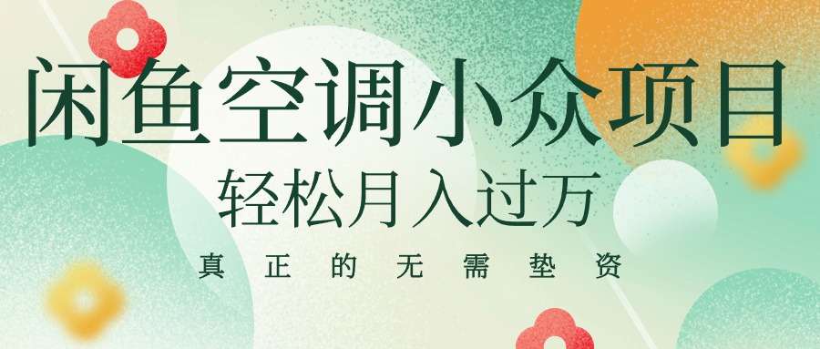闲鱼卖空调小众项目 轻松月入过万 真正的无需垫资金-徐小晨博客