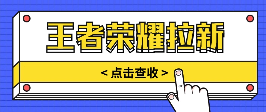 通过王者荣耀残局挑战拉新项目，8元/单。推广渠道多样，操作简单。-徐小晨博客