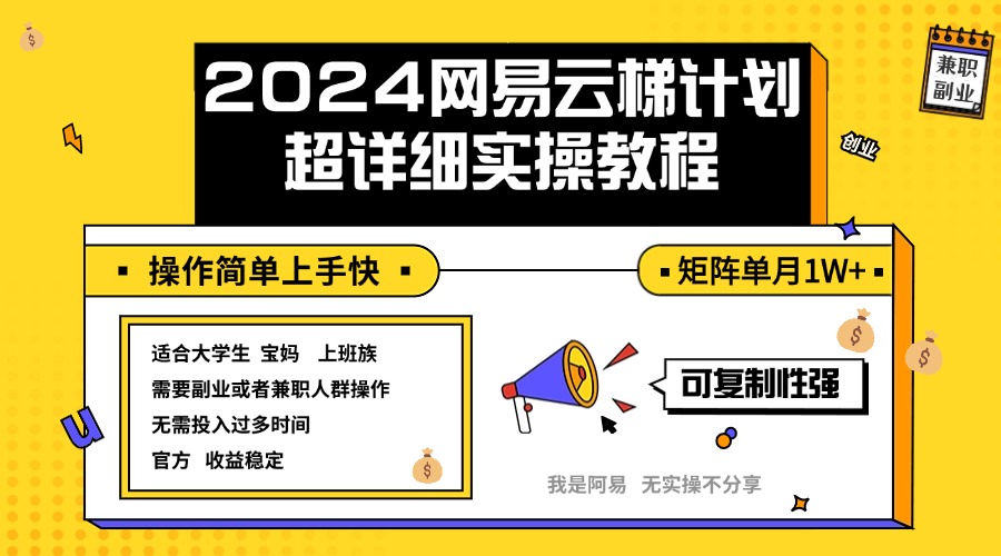 2024网易云梯计划实操教程小白轻松上手 矩阵单月1w+-徐小晨博客