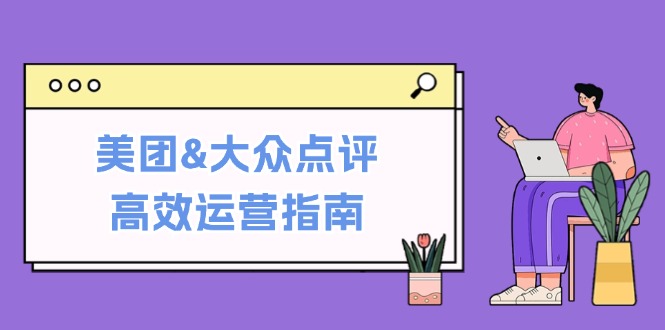 美团&大众点评高效运营指南：从平台基础认知到提升销量的实用操作技巧-徐小晨博客