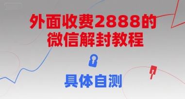 外面收费2888的微信解封教程，具体自测-徐小晨博客