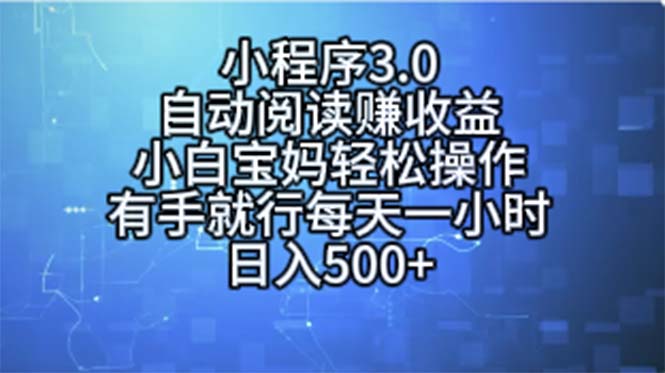小程序3.0，自动阅读赚收益，小白宝妈轻松操作，有手就行，每天一小时…-徐小晨博客