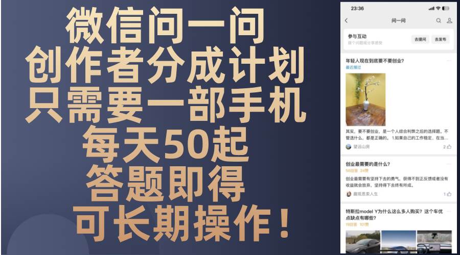 微信问一问创作者分成计划，只需要一部手机每天50起，答题即得可长期操…-徐小晨博客