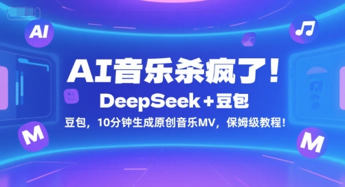 AI音乐杀疯了！DeepSeek+豆包，10分钟生成原创音乐MV，保姆级教程！-徐小晨博客