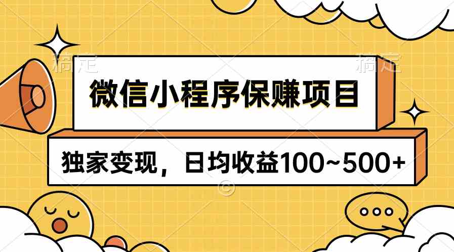 微信小程序保赚项目，独家变现，日均收益100~500+-徐小晨博客