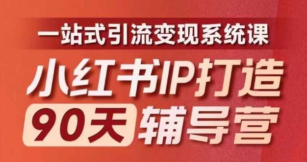 小红书IP打造90天辅导营(第十期)内容全面升级，一站式引流变现系统课-徐小晨博客