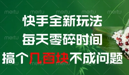 快手全新玩法，每天零碎时间搞个几张不成问题【揭秘】-徐小晨博客