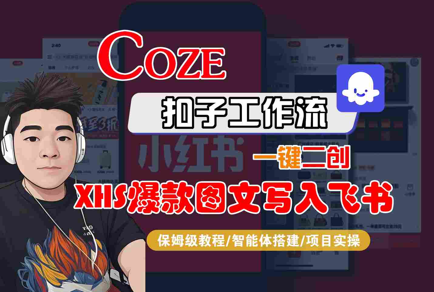 Coze智能体工作流一键二创小红书爆款图文写入飞书，全流程保姆级教学-徐小晨博客