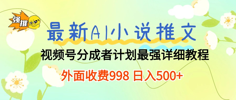 最新AI小说推文视频号分成计划 最强详细教程 日入500+-徐小晨博客