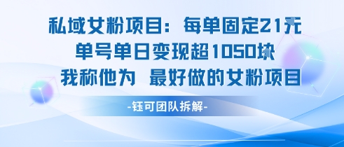 私域女粉项目：每单固定21块，单日变现超1k+，最好做的女粉项目-徐小晨博客