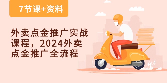 外卖点金推广实战课程，2024外卖点金推广全流程（7节课+资料）-徐小晨博客