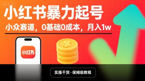 小红书暴力起号，小众赛道，0基础0成本，月入1w-徐小晨博客