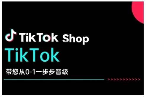 TikTok Shop带您从0-1一步步晋级，开启电商新征程，在TikTok商业领域实现突破与成长-徐小晨博客