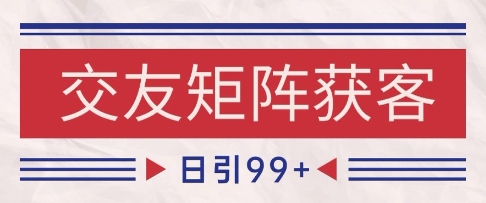 小红书某音交友赛道引流获客 自热矩阵日引200+【揭秘】-徐小晨博客