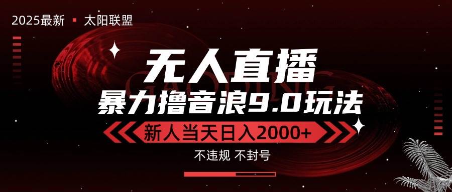 最新抖音无人直播撸音浪独家9.0玩法，防封智能黑科技，新手当天日入2000+-徐小晨博客