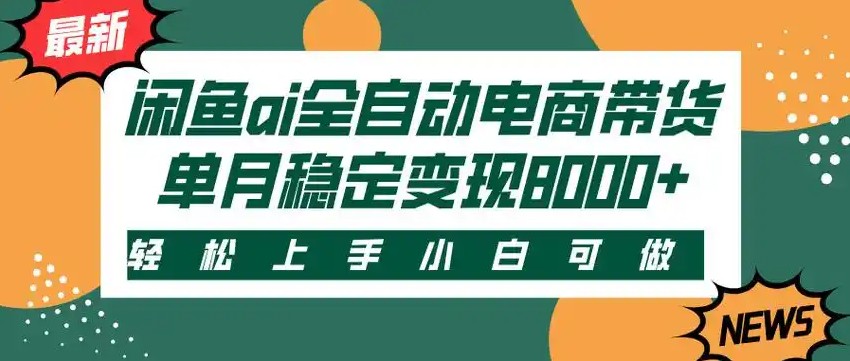 闲鱼Ai全自动智能带货 稳定可批量 单人全职轻松月入2w+-徐小晨博客