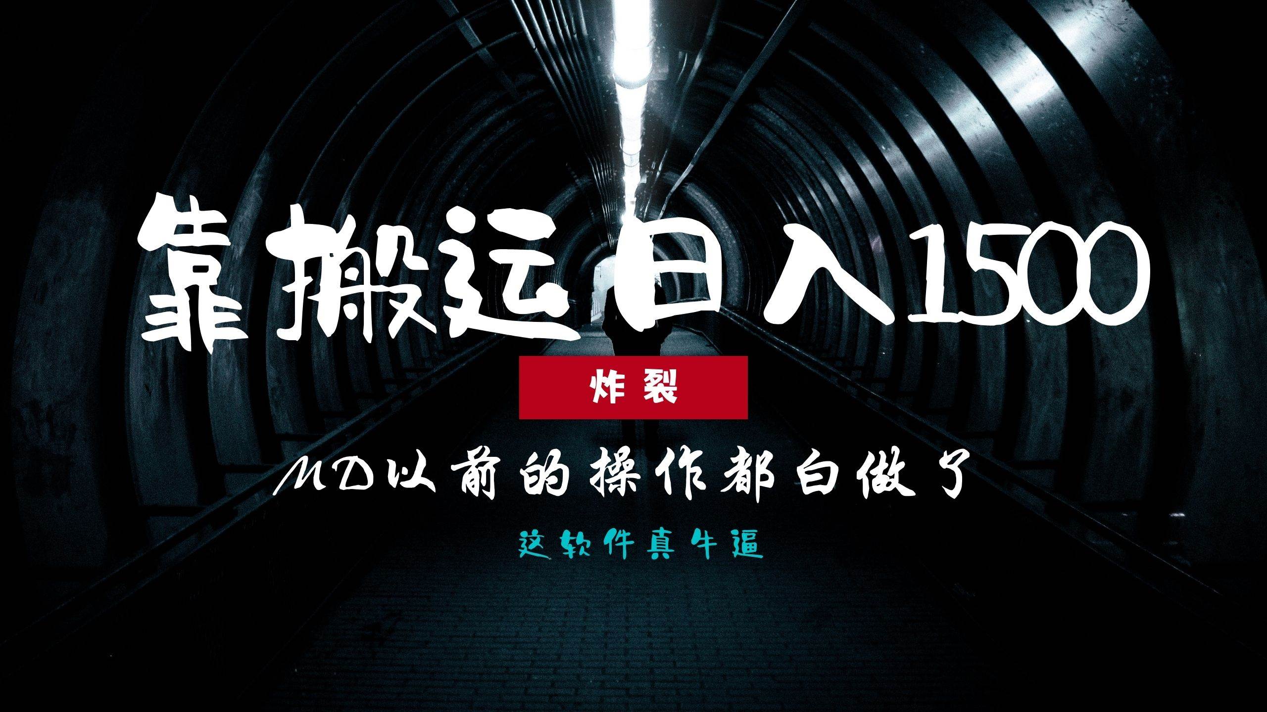 炸裂！0基础搬运也能批量日赚1500+，以前的操作都白做了！-徐小晨博客