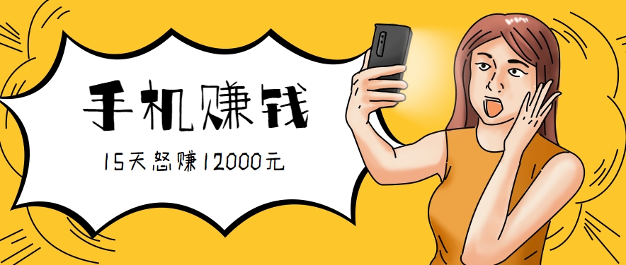 新手必做的项目，0门槛一部手机就能干，按这样操作15天怒赚12000元！（附详细教程）-徐小晨博客