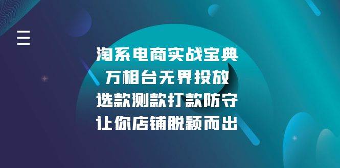 淘系电商实战宝典：万相台无界投放，选款测款打款防守，让你店铺脱颖而出-徐小晨博客