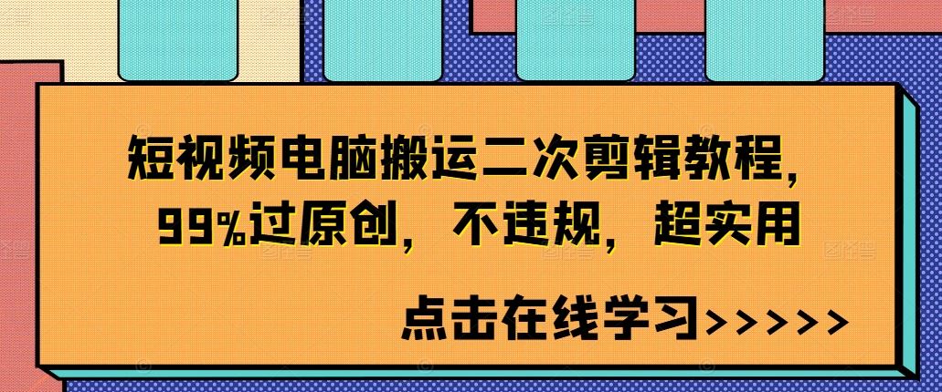 短视频电脑搬运二次剪辑教程，99%过原创，不违规，超实用-徐小晨博客