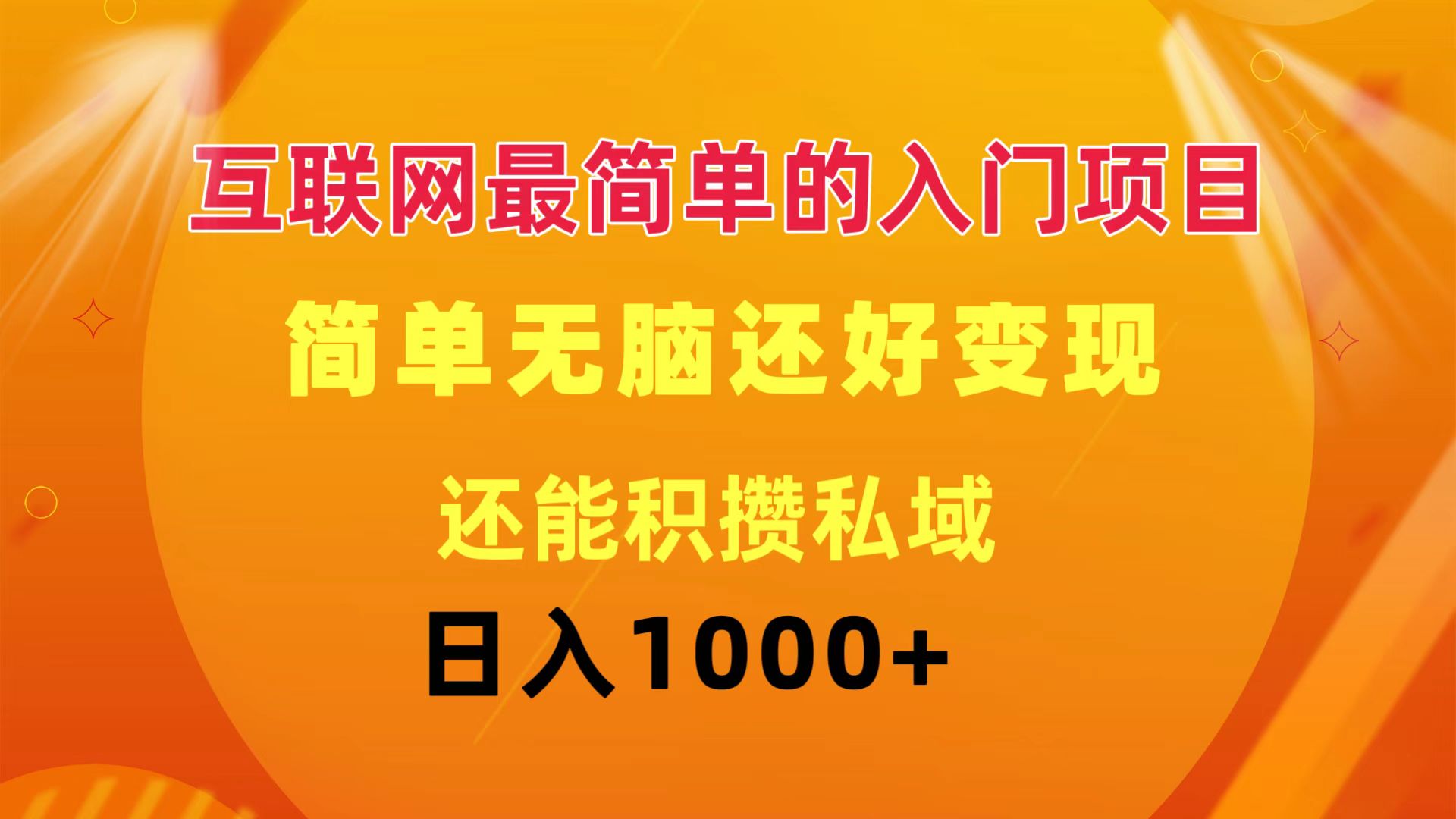 互联网最简单的入门项目：简单无脑变现还能积攒私域一天轻松1000+-徐小晨博客